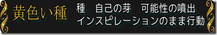 気づき・開花・目指す