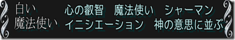 受容性・永遠・魅惑する